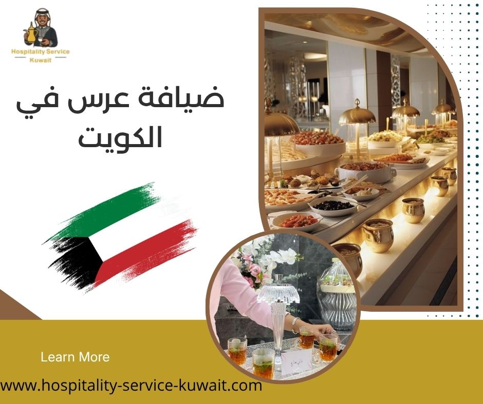 ضيافة عرس في الكويت