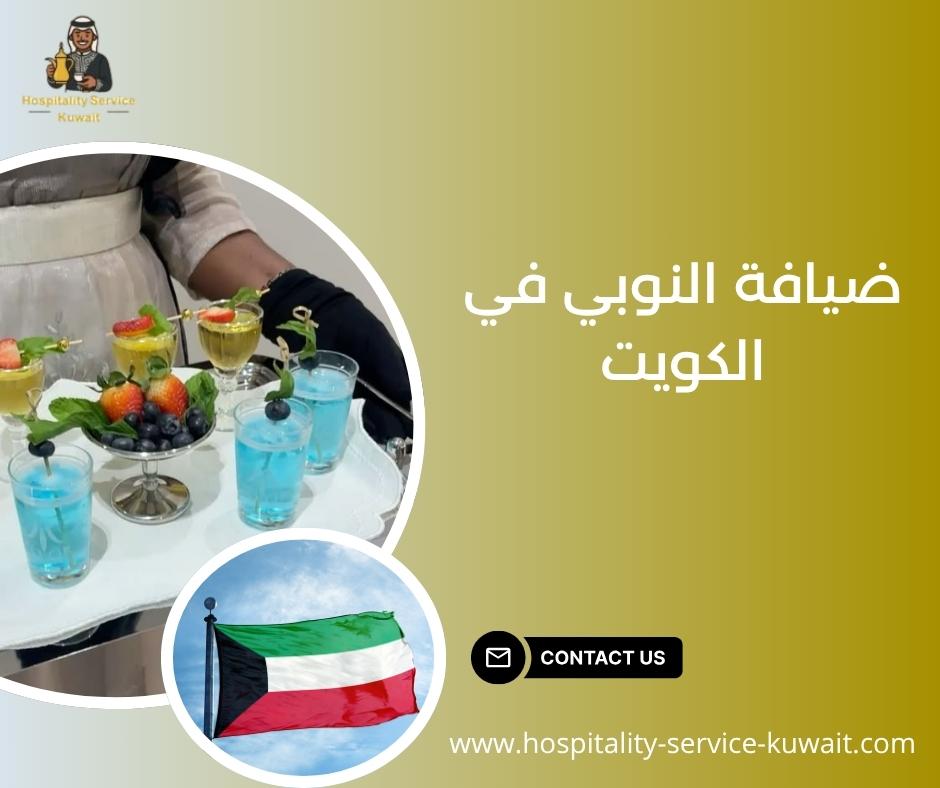 ضيافة النوبي في الكويت