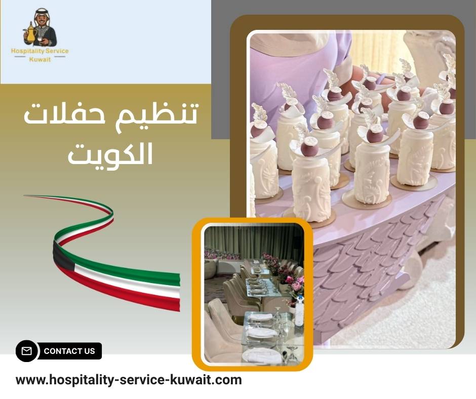 تنظيم حفلات الكويت