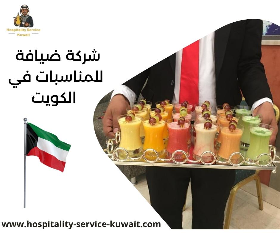 شركة ضيافة للمناسبات في الكويت