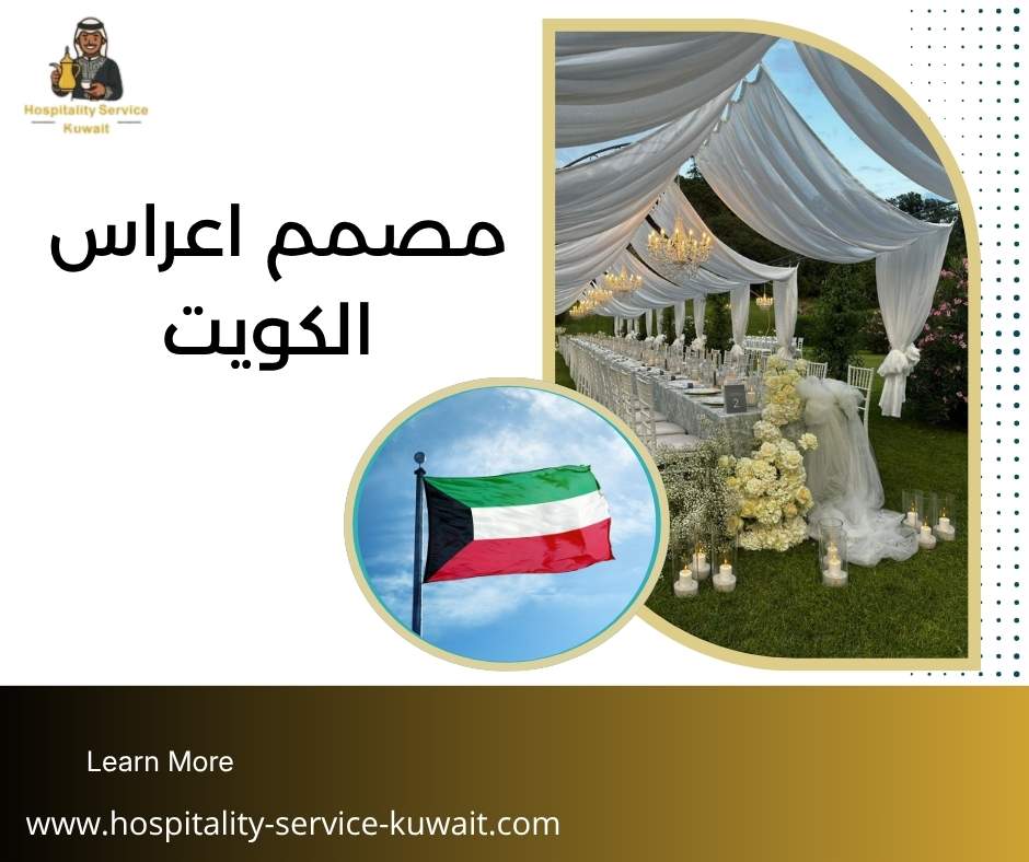 مصمم اعراس الكويت