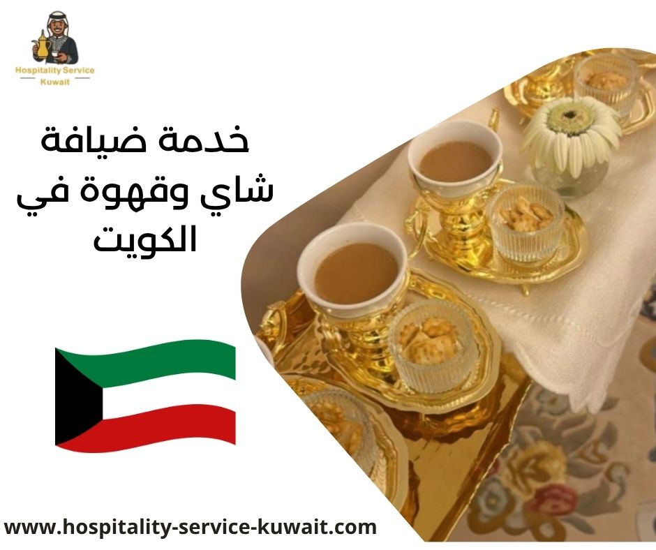 خدمة ضيافة شاي وقهوة في الكويت