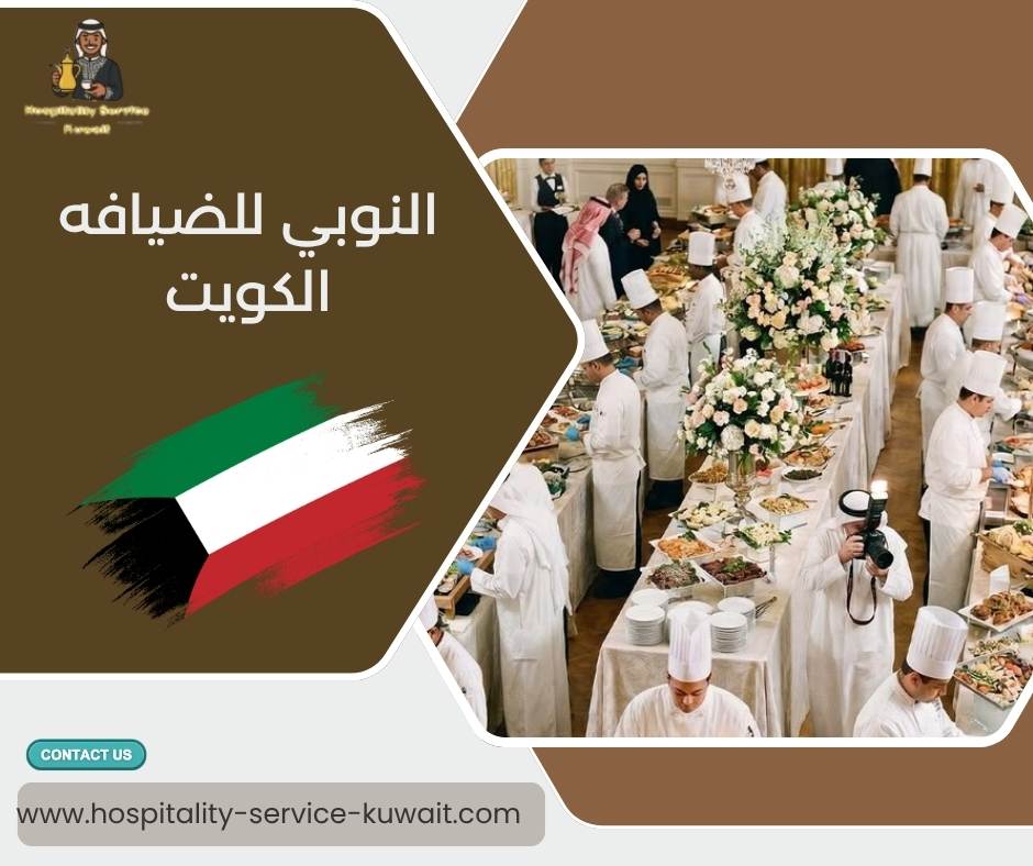 النوبي للضيافه الكويت