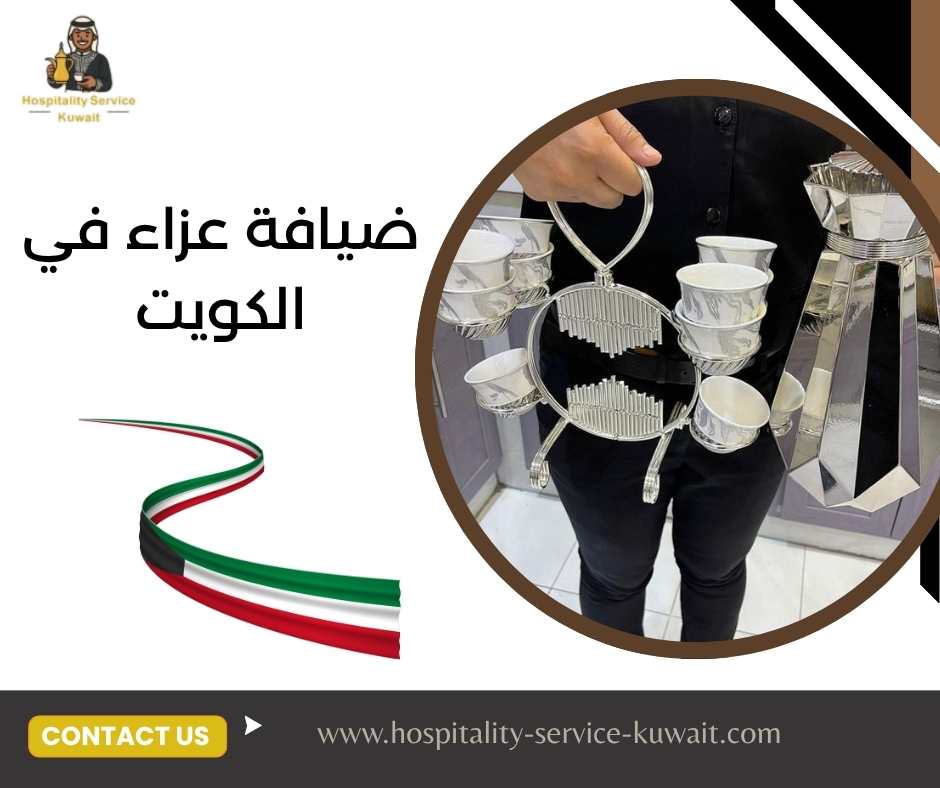 ضيافة عزاء في الكويت