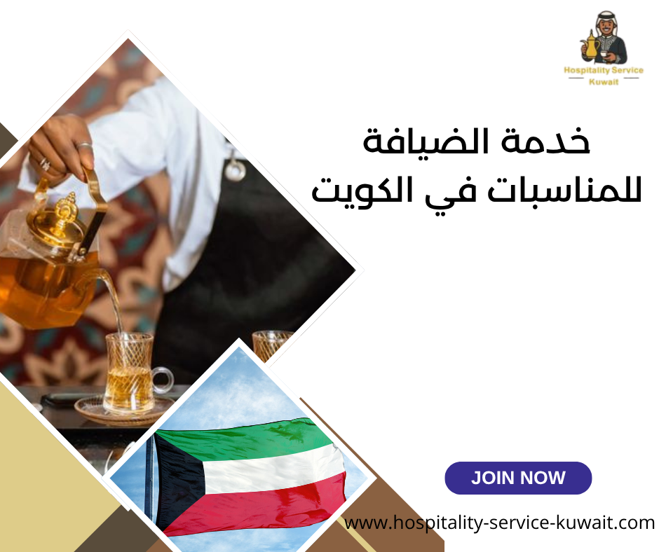 خدمة الضيافة للمناسبات في الكويت