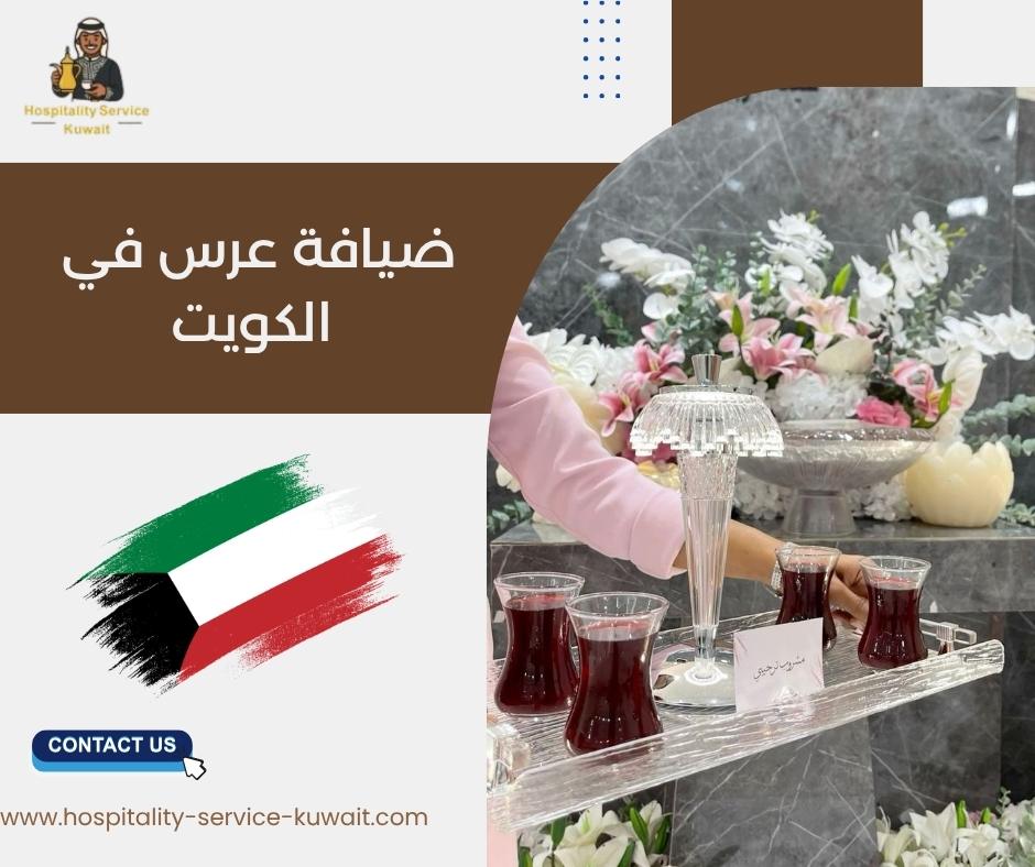 ضيافة عرس في الكويت