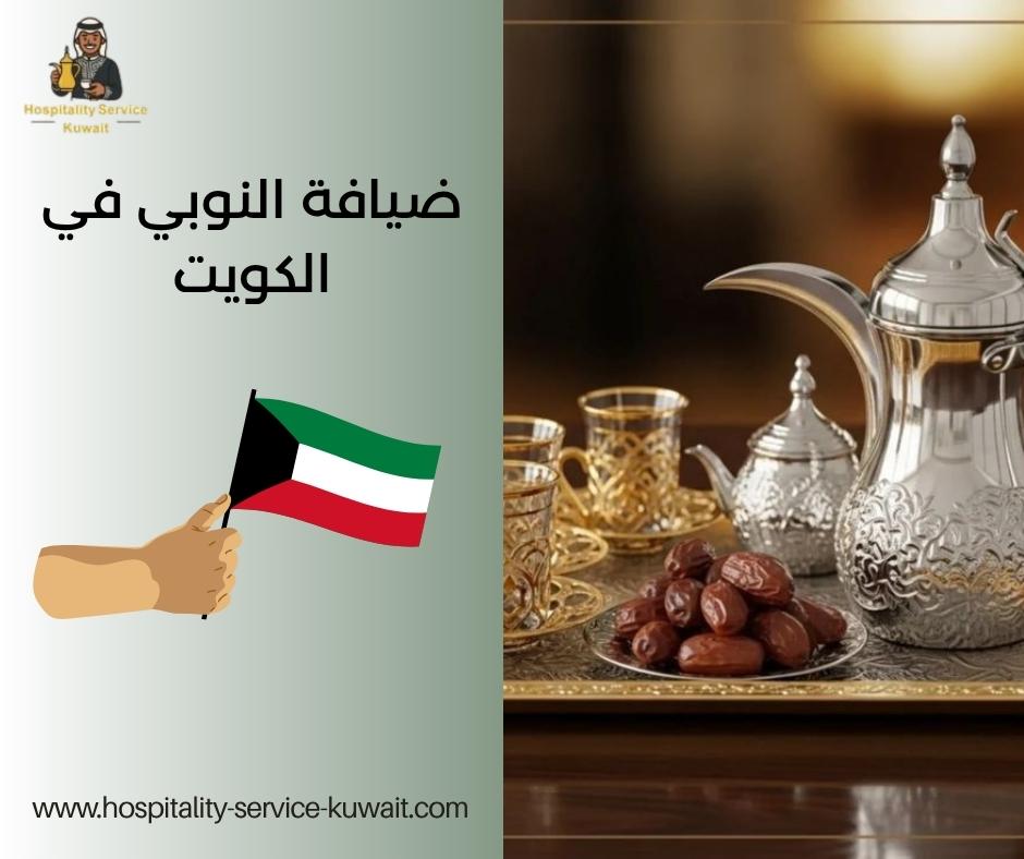 ضيافة النوبي في الكويت