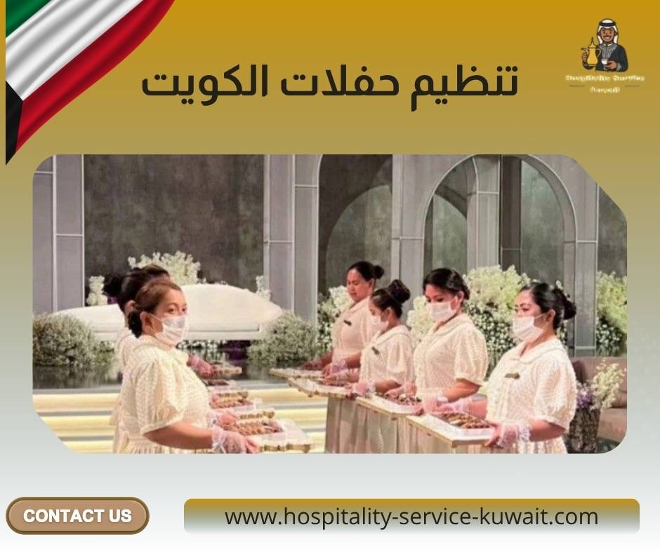 تنظيم حفلات الكويت