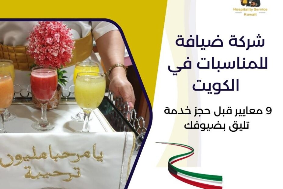 شركة ضيافة للمناسبات في الكويت