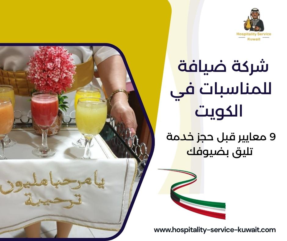 شركة ضيافة للمناسبات في الكويت