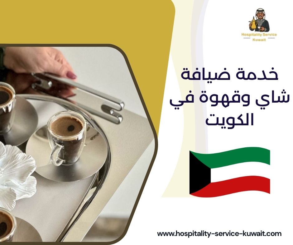 خدمة ضيافة شاي وقهوة في الكويت