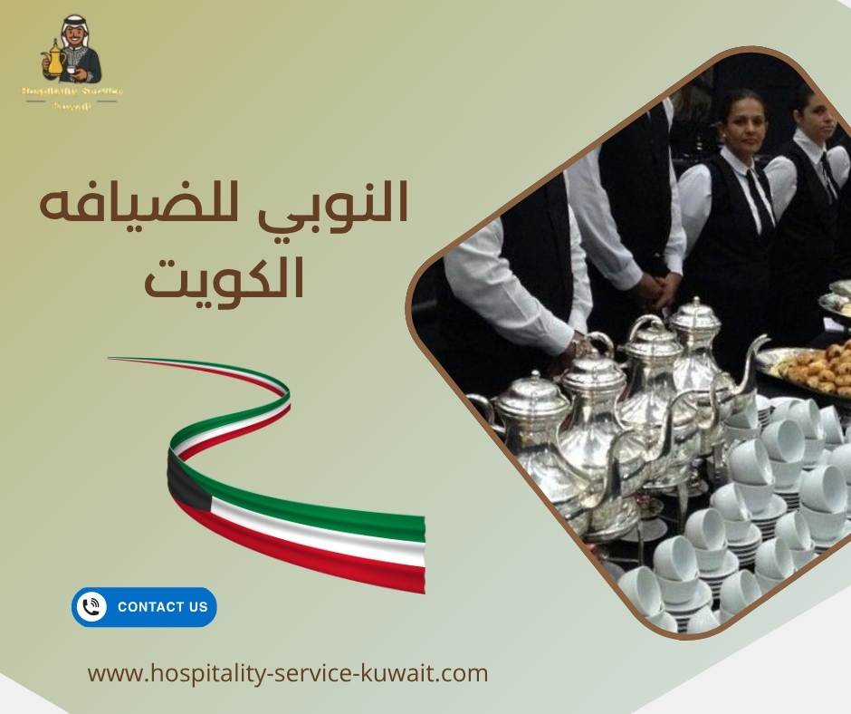 النوبي للضيافه الكويت