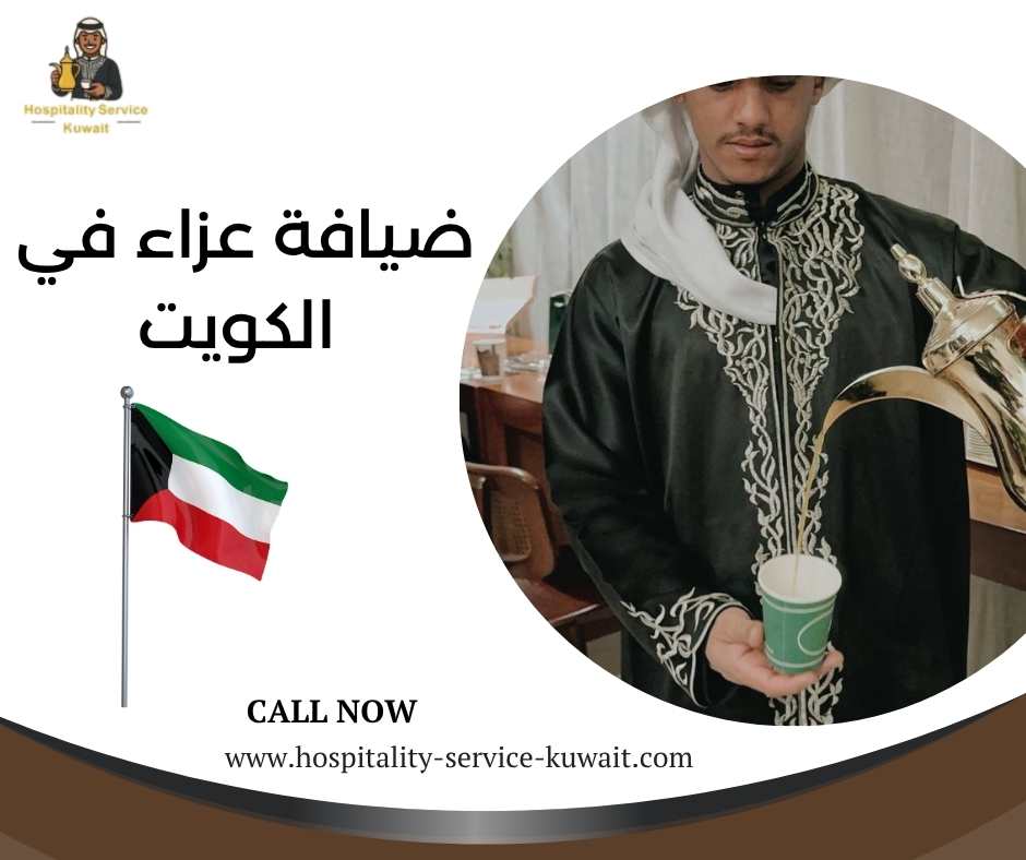 ضيافة عزاء في الكويت