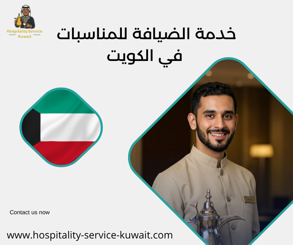 خدمة الضيافة للمناسبات في الكويت