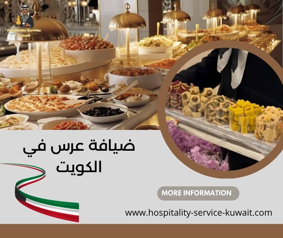 ضيافة عرس في الكويت