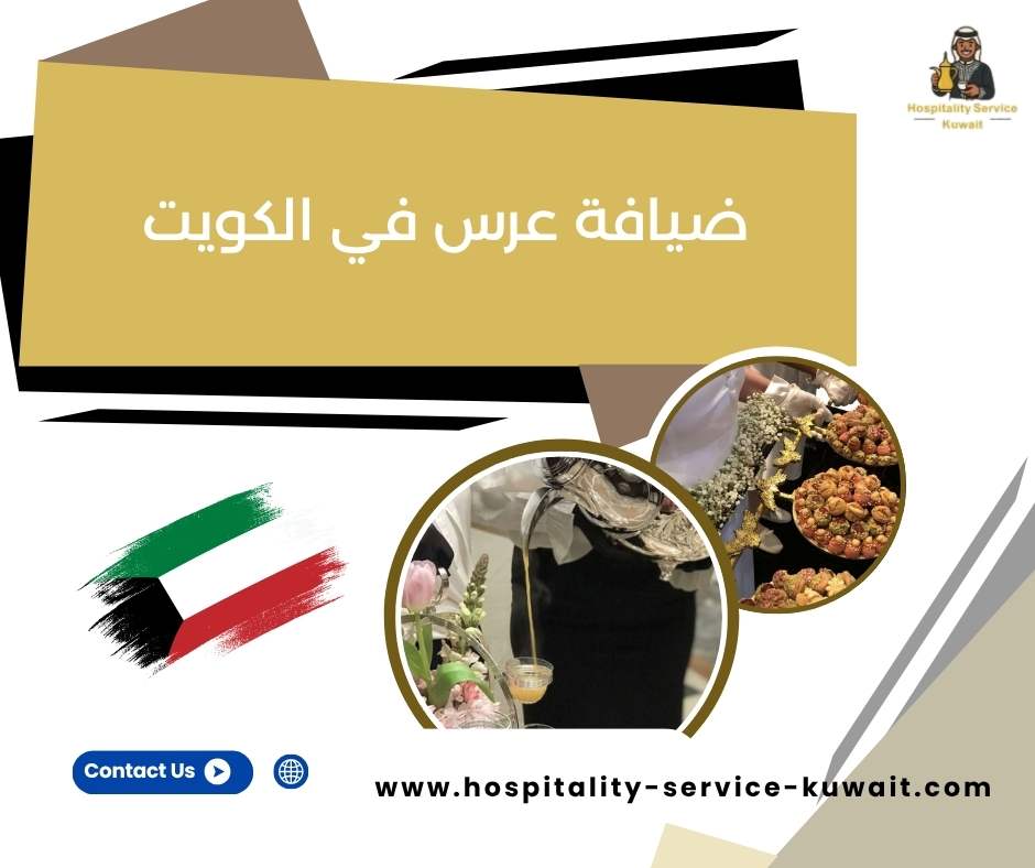 ضيافة عرس في الكويت