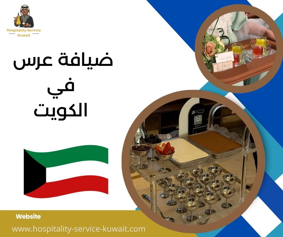 ضيافة عرس في الكويت