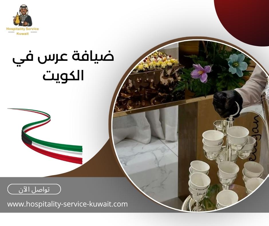 ضيافة عرس في الكويت