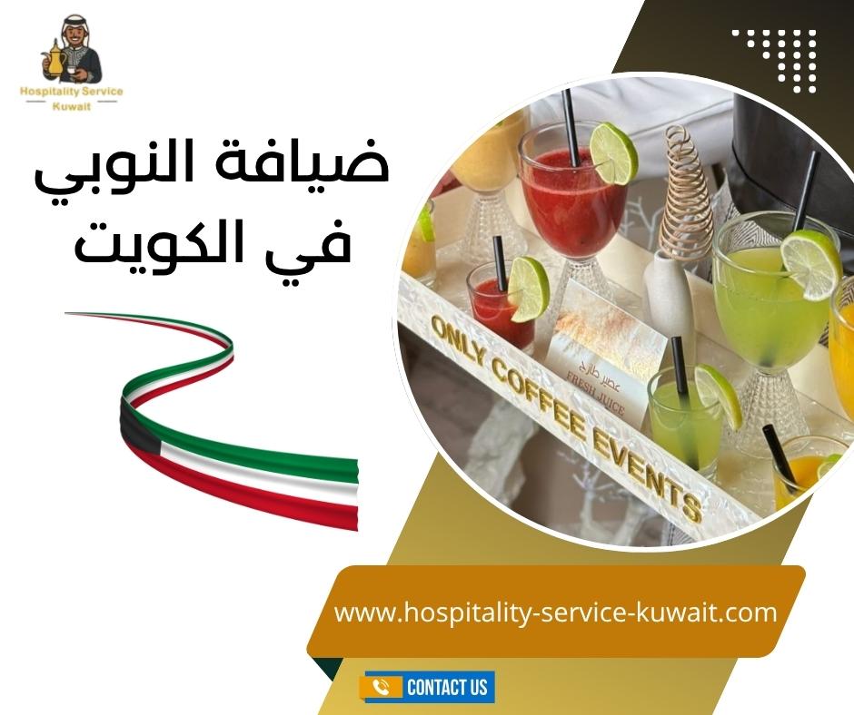 ضيافة النوبي في الكويت