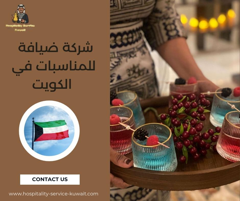 شركة ضيافة للمناسبات في الكويت