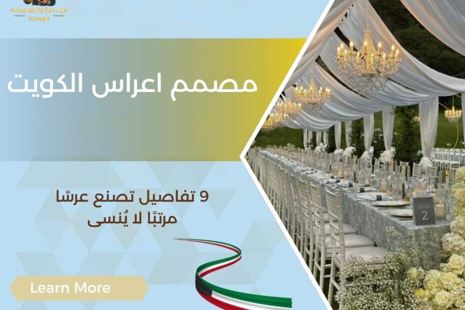 مصمم اعراس الكويت