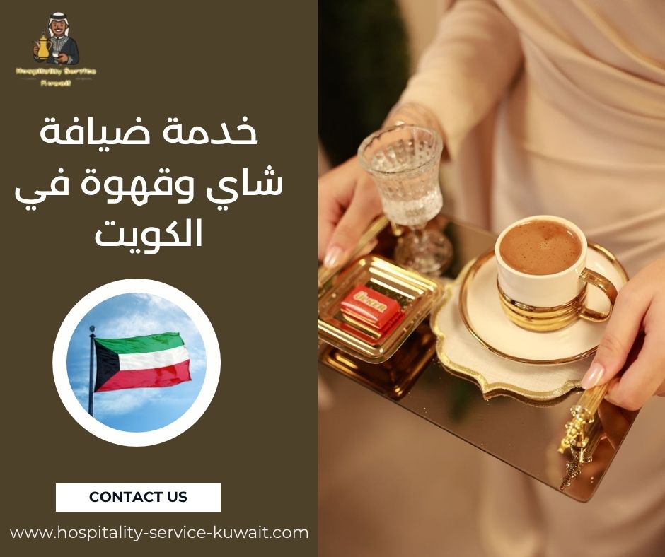 خدمة ضيافة شاي وقهوة في الكويت