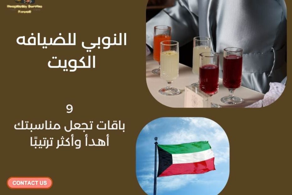 النوبي للضيافه الكويت