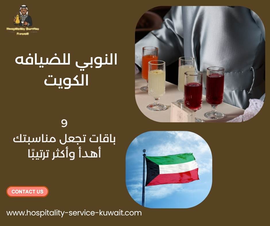 النوبي للضيافه الكويت