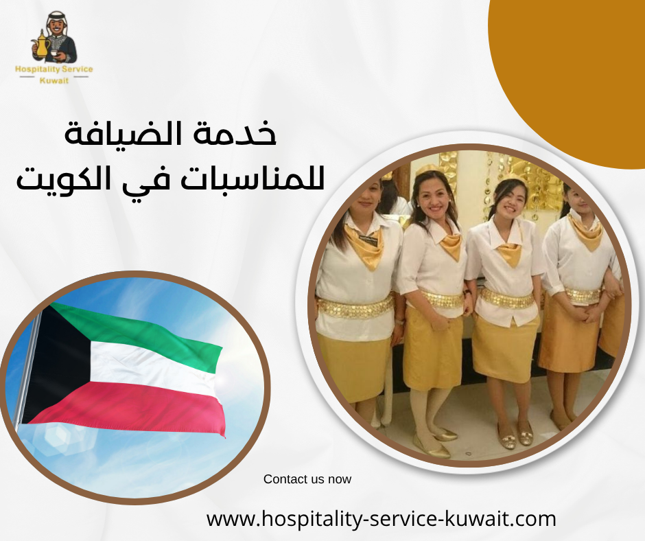 خدمة الضيافة للمناسبات في الكويت