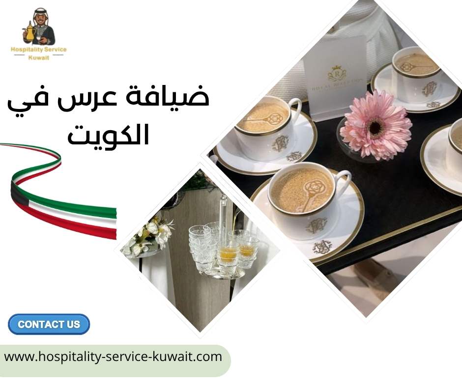 ضيافة عرس في الكويت