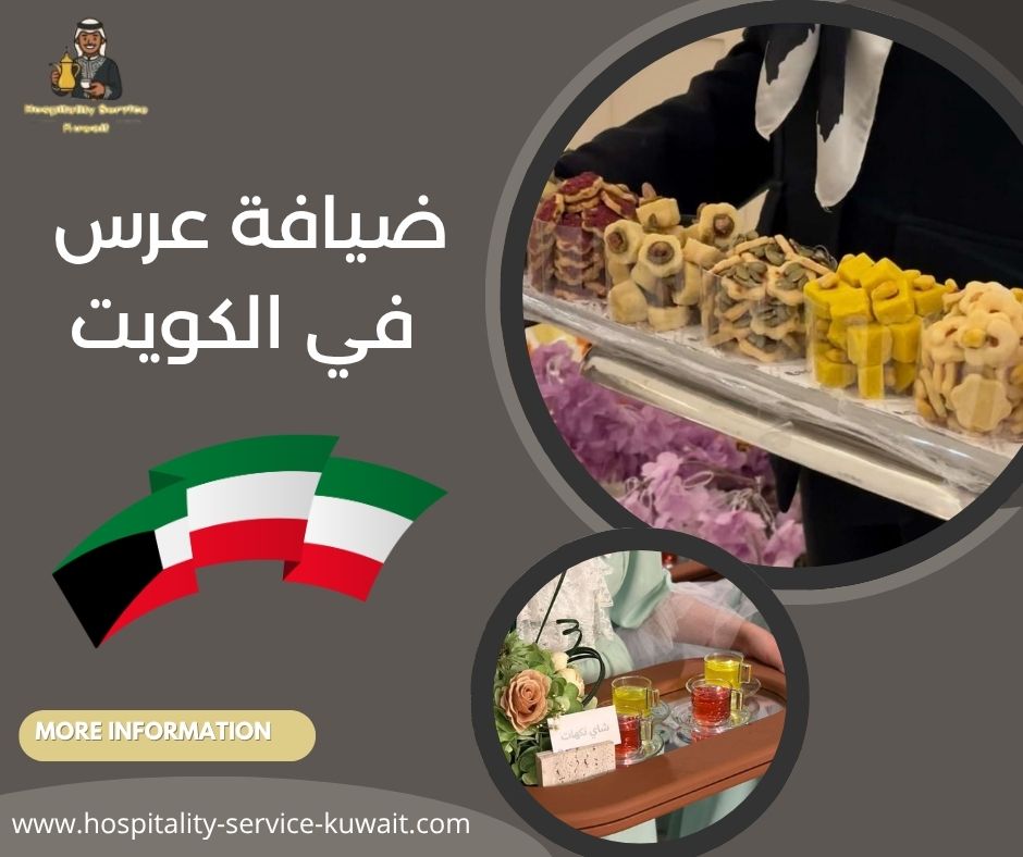 ضيافة عرس في الكويت