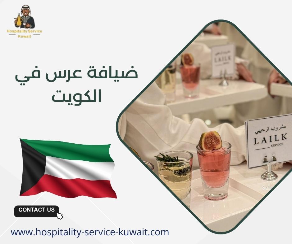 ضيافة عرس في الكويت