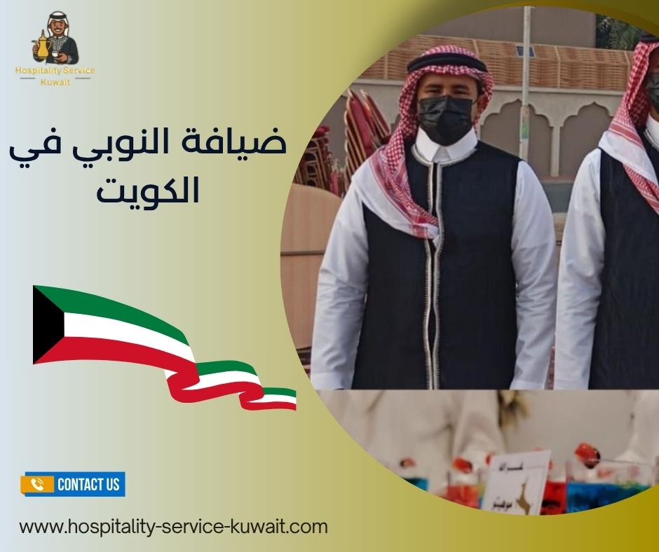 ضيافة النوبي في الكويت