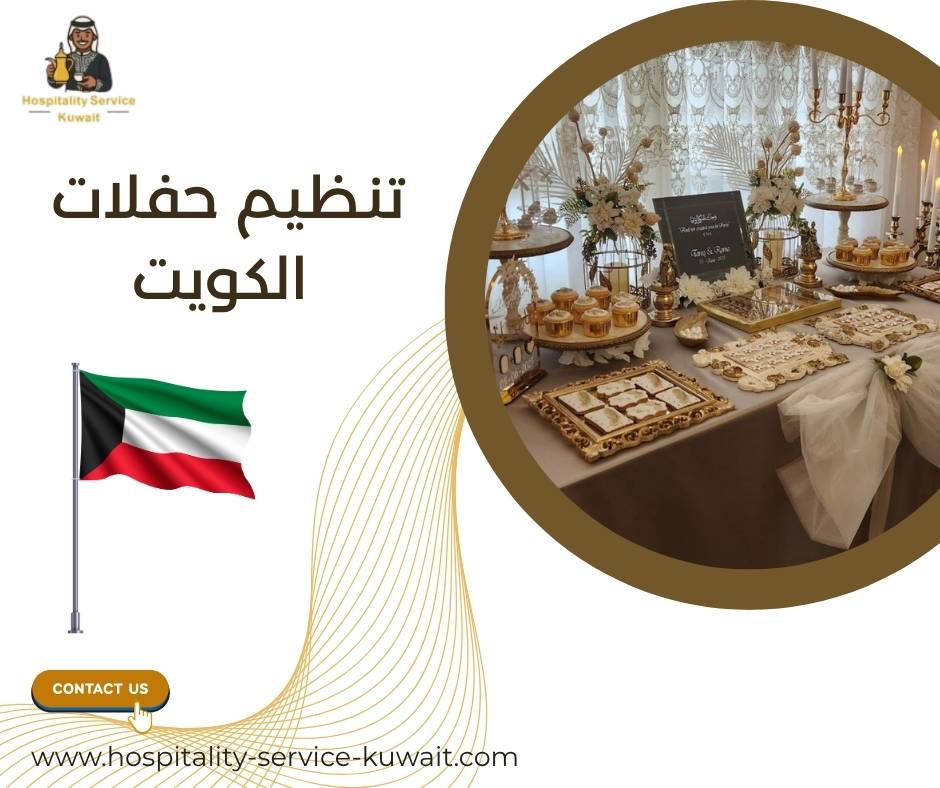 تنظيم حفلات الكويت