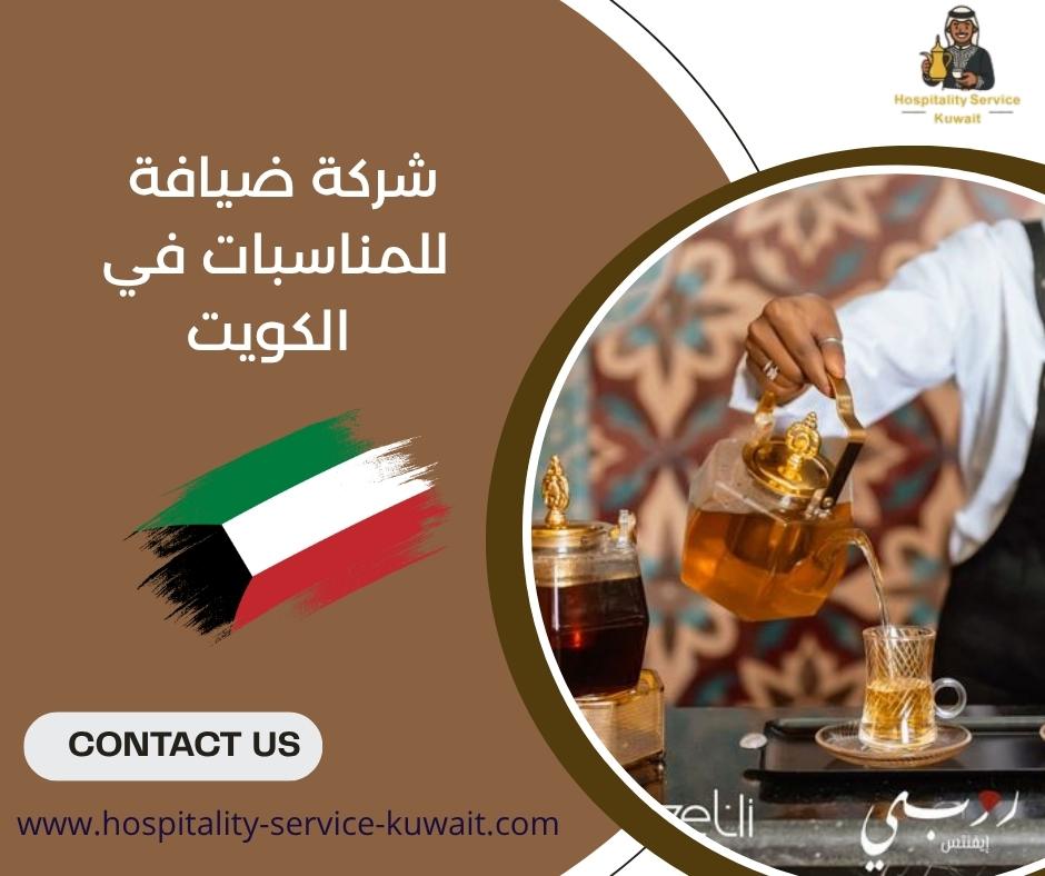 شركة ضيافة للمناسبات في الكويت