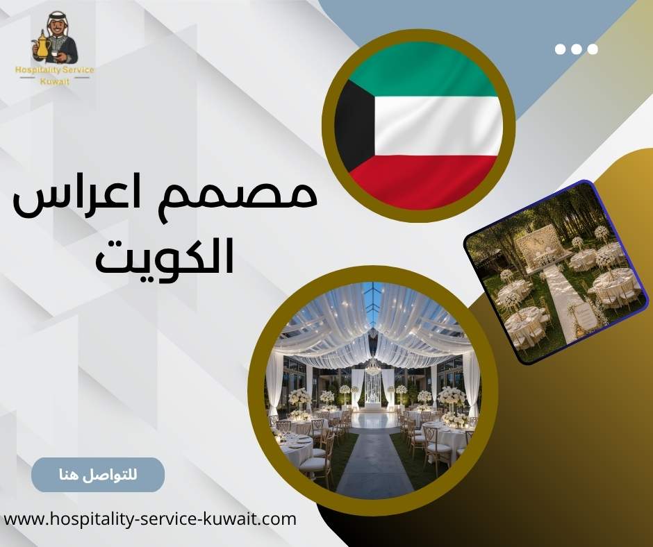 مصمم اعراس الكويت