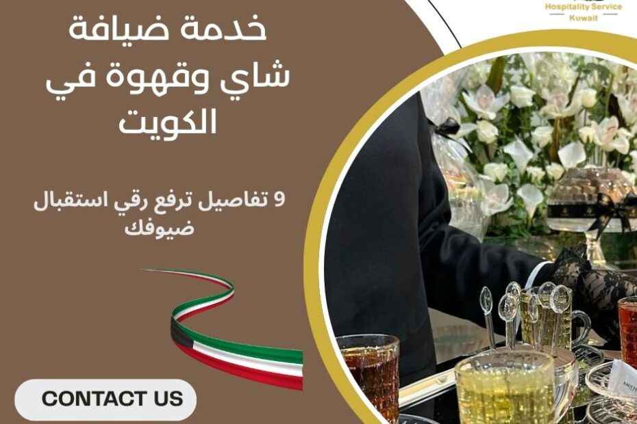 خدمة ضيافة شاي وقهوة في الكويت