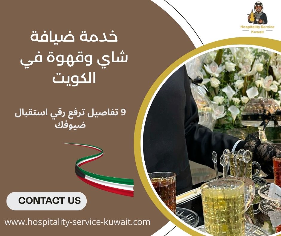 خدمة ضيافة شاي وقهوة في الكويت