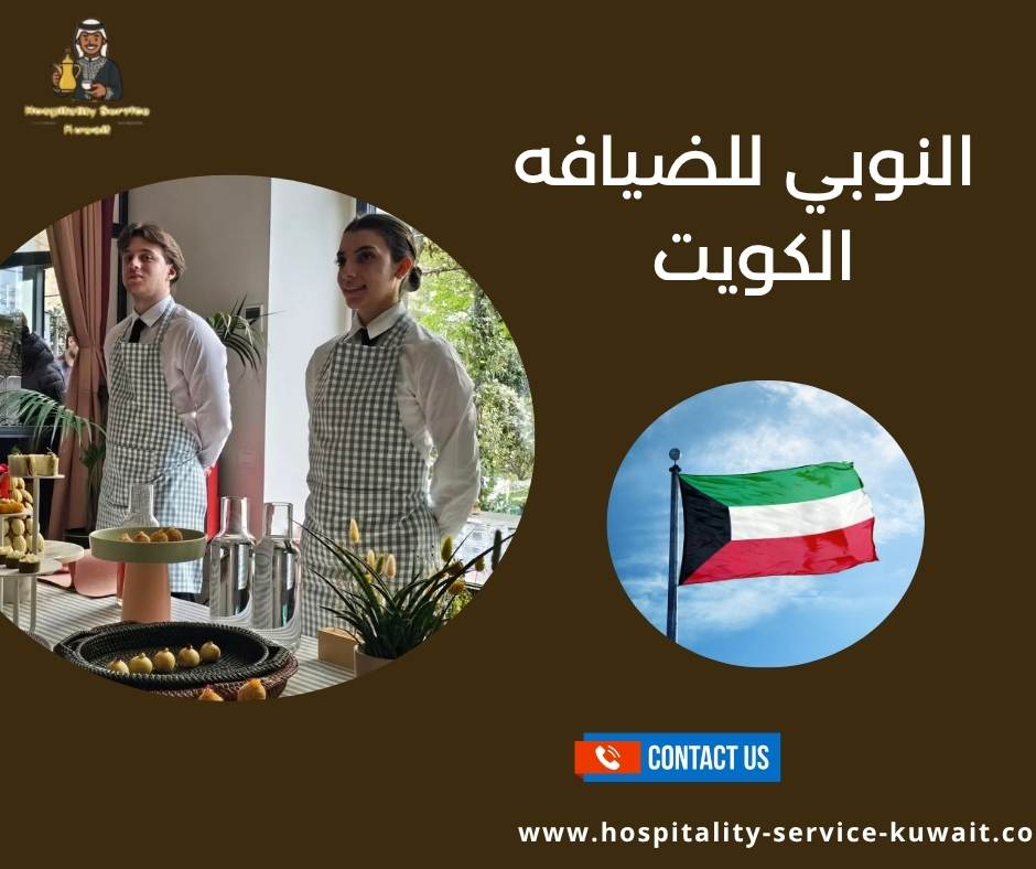 النوبي للضيافه الكويت