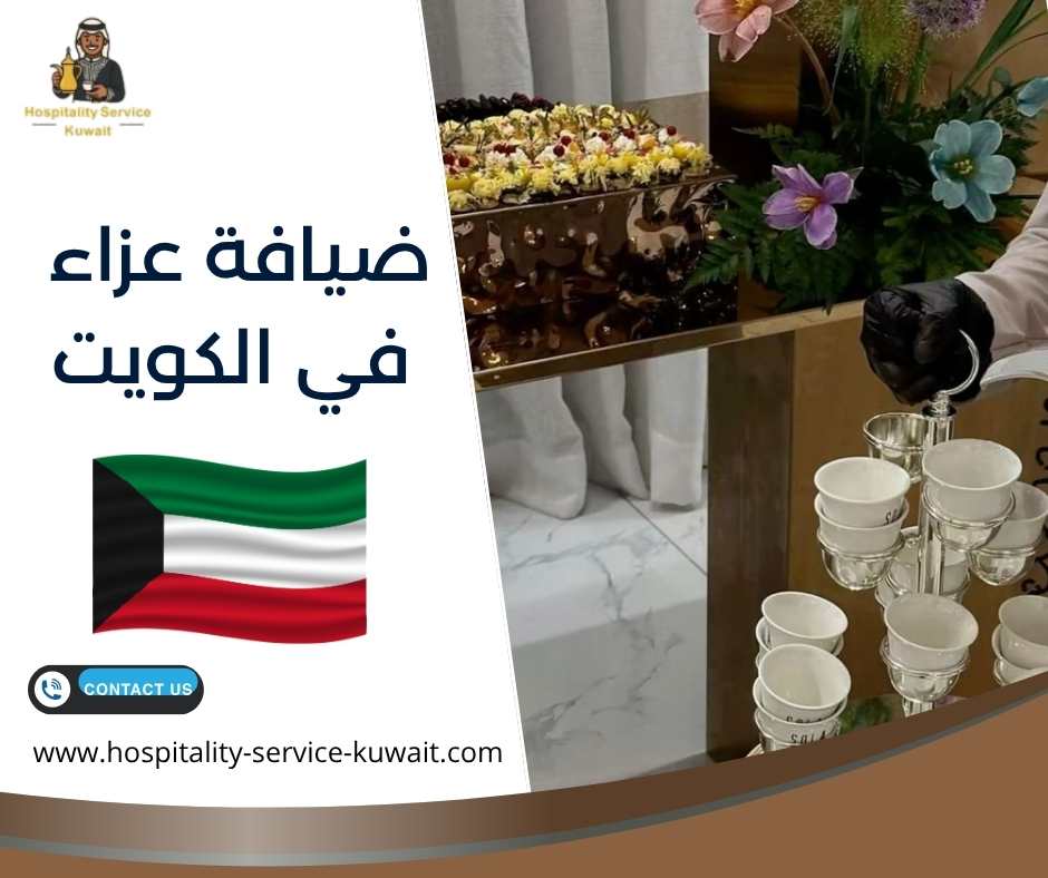 ضيافة عزاء في الكويت