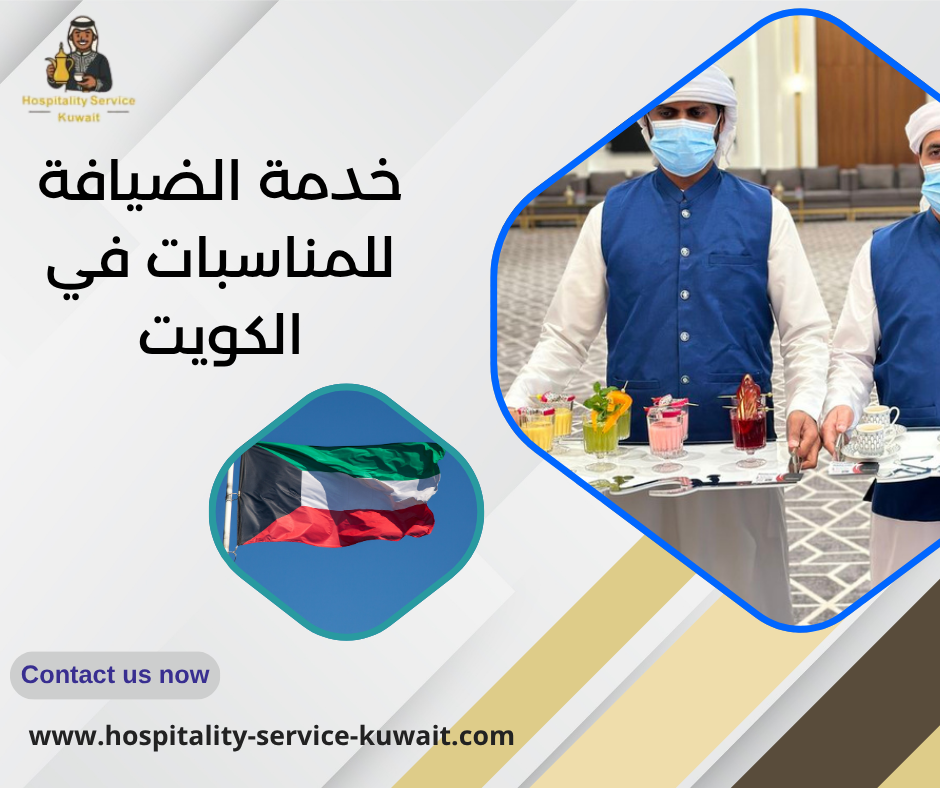 خدمة الضيافة للمناسبات في الكويت