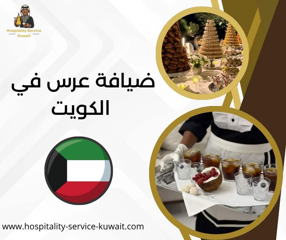 ضيافة عرس في الكويت