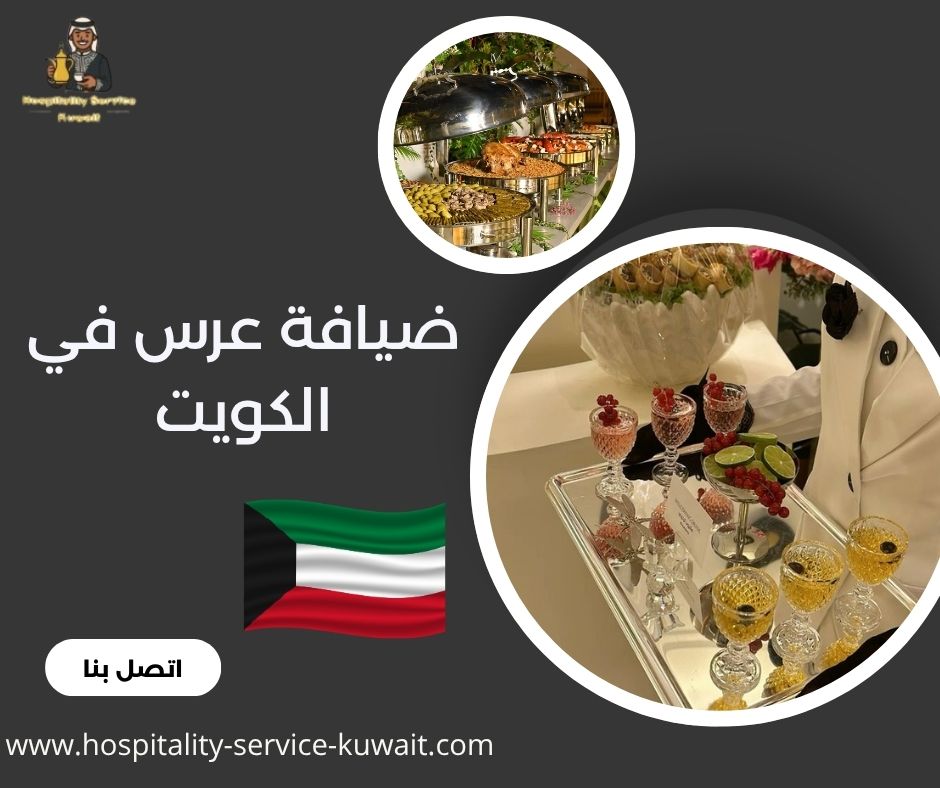 ضيافة عرس في الكويت