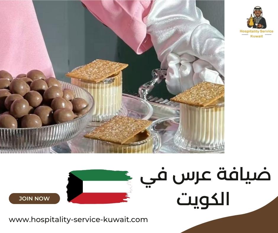 ضيافة عرس في الكويت