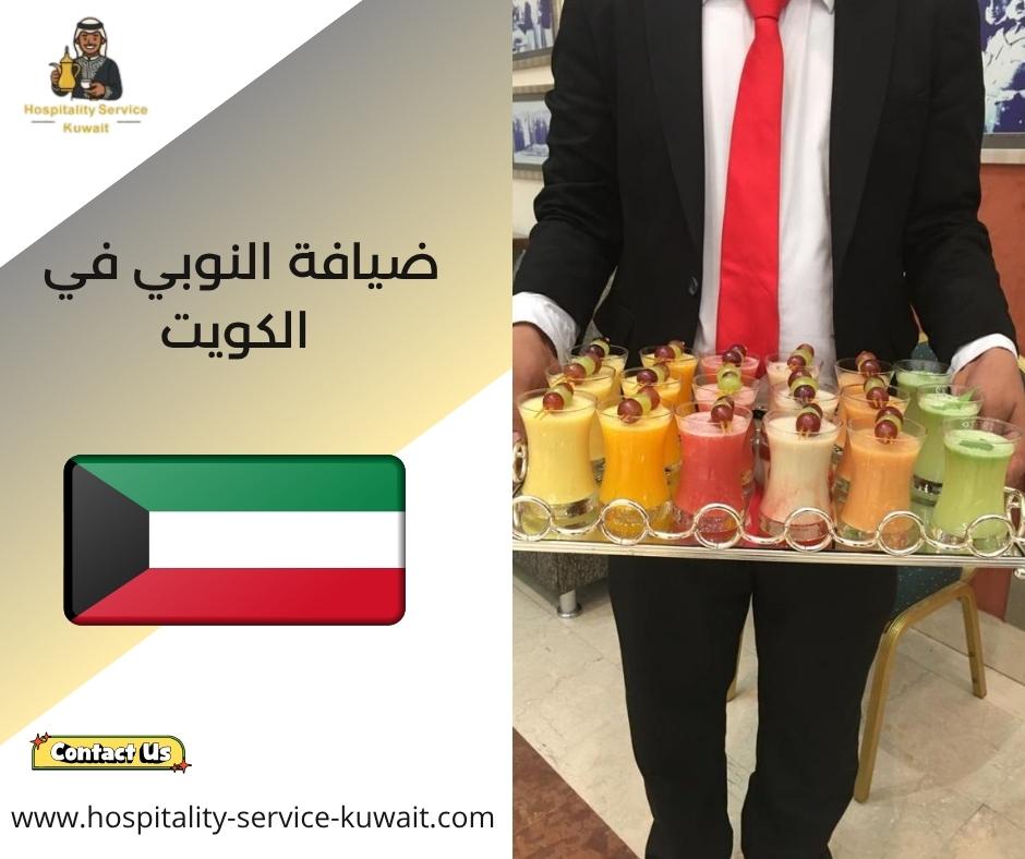 ضيافة النوبي في الكويت