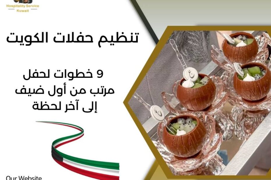 تنظيم حفلات الكويت