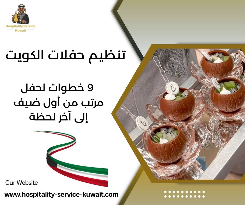تنظيم حفلات الكويت