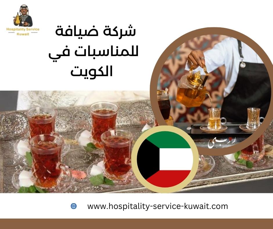 شركة ضيافة للمناسبات في الكويت