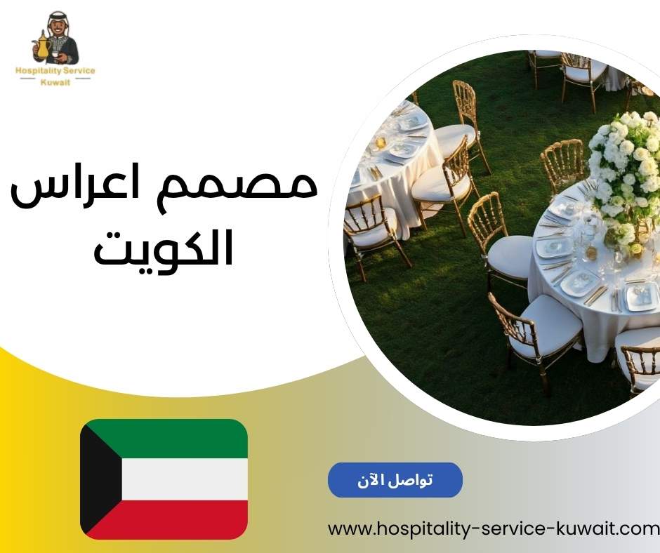 مصمم اعراس الكويت