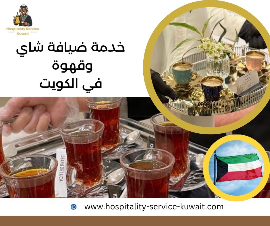 خدمة ضيافة شاي وقهوة في الكويت